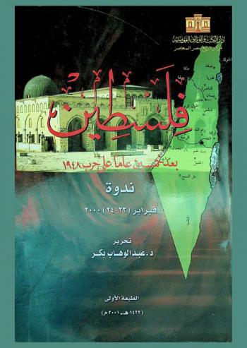  فلسطين بعد خمسين عاما على حرب 1948 : ندوة فبراير (23-24) 2000