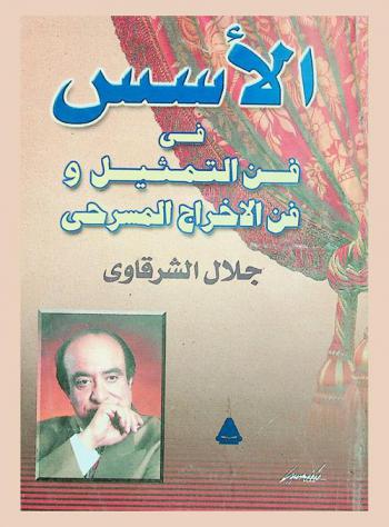  الأسس في فن التمثيل وفن الإخراج المسرحي