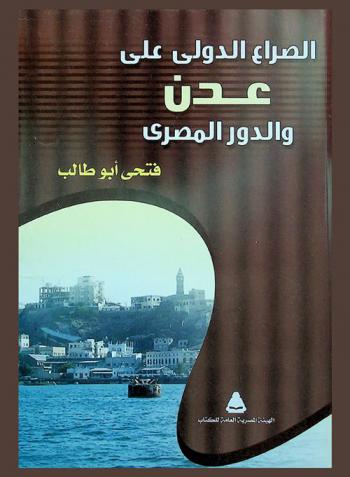  الصراع الدولي على عدن والدور المصري