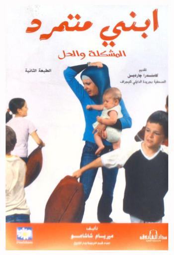  ابني متمرد : المشكلة والحل