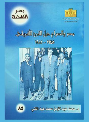  مصر والصراع حول القرن الإفريقي 1945-1981
