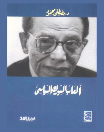  ألعاب السيرك السياسي