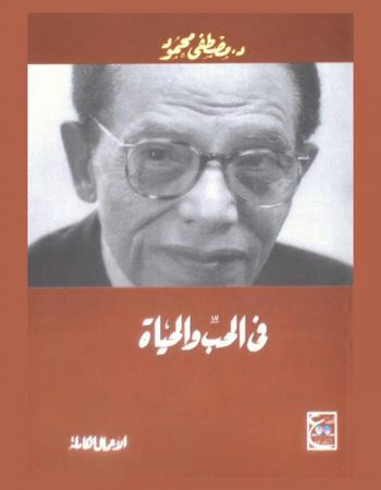  في الحب والحياة