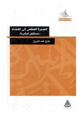  الهجرة العظمى إلى الفضاء : \مستقبل البشرية\