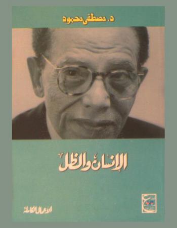  الإنسان والظل