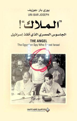  \الملاك\ ! : الجاسوس المصري الذي أنقذ إسرائيل