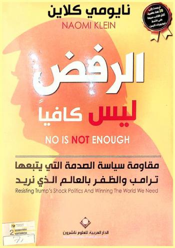  الرفض ليس كافيا : مقاومة سياسة الصدمة التي يتبعها ترامب والظفر بالعالم الذي نريد