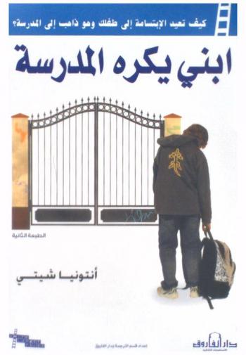  ابني يكره المدرسة