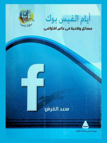  أيام الفيسبوك : مسائل واقعية في عالم افتراضي