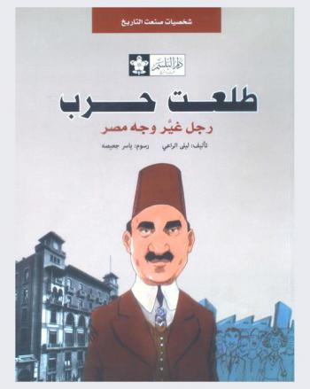  طلعت حرب : رجل غير وجه مصر