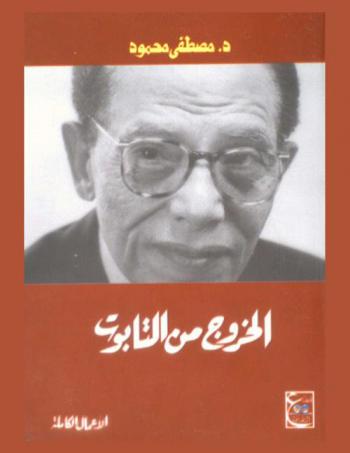  الخروج من التابوت