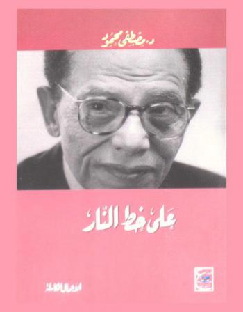  على خط النار