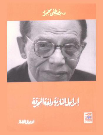  إسرائيل النازية ولغة المحرقة