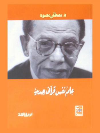  علم نفس قرآني جديد