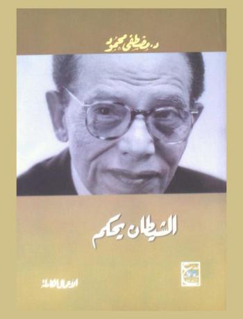 الشيطان يحكم