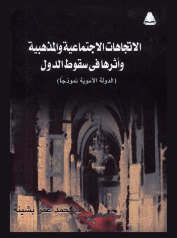 الاتجاهات الاجتماعية والمذهبية وأثرها في سقوط الدول : الدولة الأموية أنموذجا