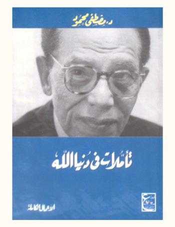  تأملات في دنيا الله