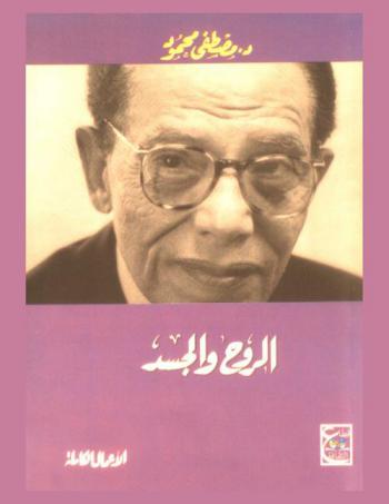  الروح والجسد