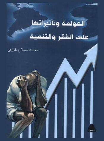  العولمة وتأثيراتها على الفقر والتنمية