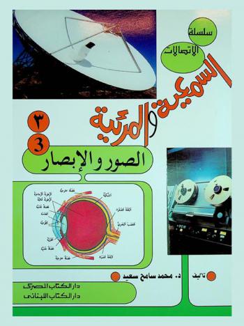 الصور والإبصار