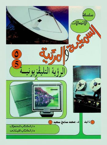 الرؤية التليفزيونية