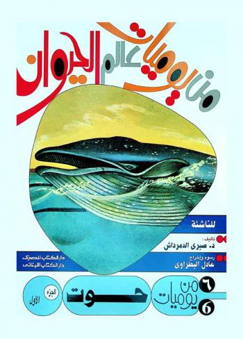 من يوميات حوت