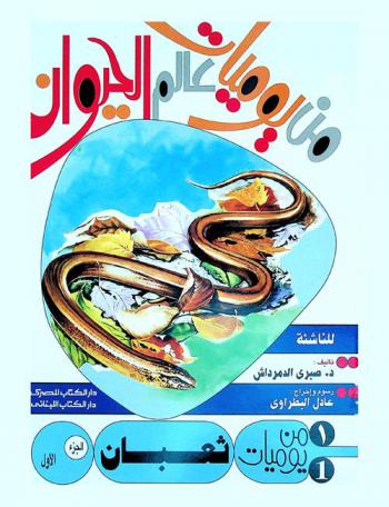  من يوميات ثعبان