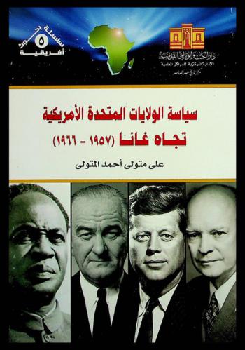  سياسة الولايات المتحدة الأمريكية تجاه غانا (1957-1966)