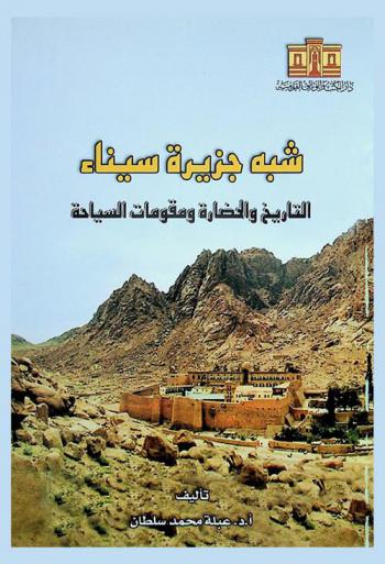  شبه جزيرة سيناء : التاريخ والحضارة ومقومات السياحة