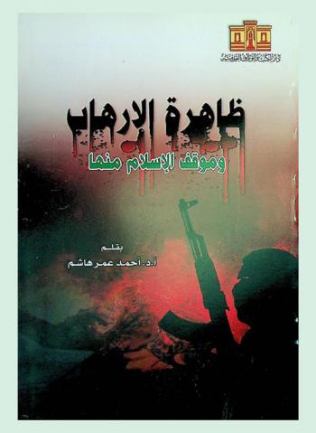  ظاهرة الإرهاب وموقف الإسلام منها