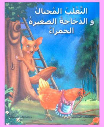 الثعلب المحتال والدجاجة الصغيرة الحمراء