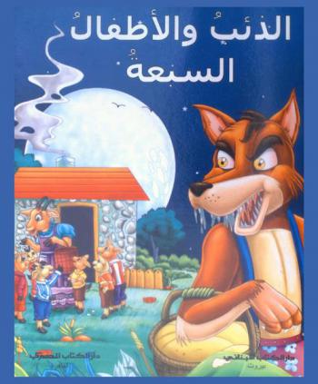 الذئب والأطفال السبعة