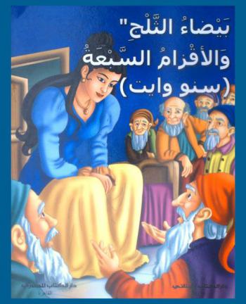  بيضاء الثلج والأقزام السبعة (سنو وايت)
