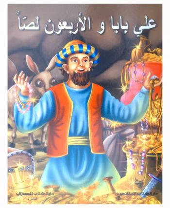 علي بابا والأربعون لصا