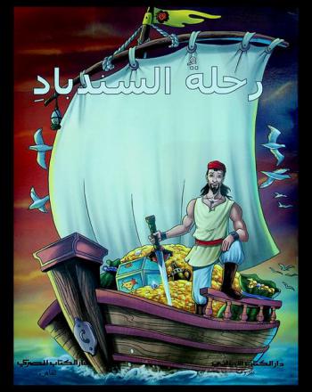 رحلة السندباد