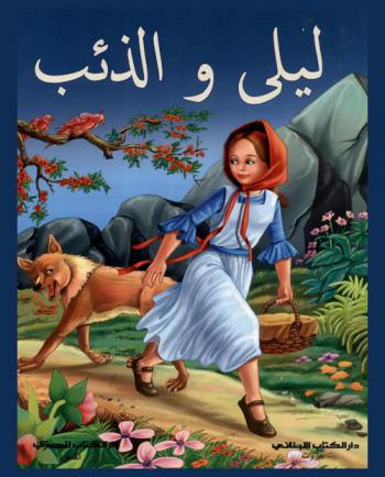 ليلى والذئب