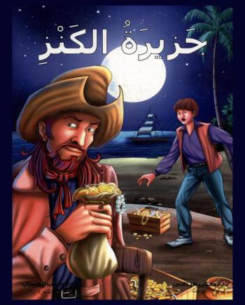 جزيرة الكنز