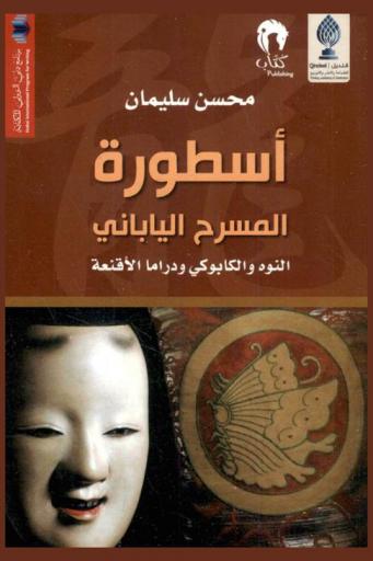 أسطورة المسرح الياباني : \النوه والكابوكي : ودراما الأقنعة = The myth of Japanese : kabuki theater and nau and drama masks