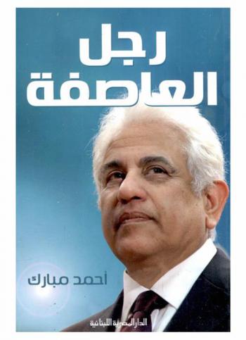  رجل العاصفة