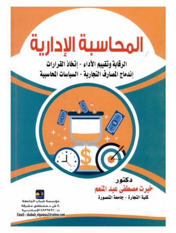  المحاسبة الإدارية : الرقابة وتقييم الأداء، اتخاذ القرارات، اندماج المصارف التجارية، السياسات المحاسبية