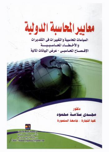  معايير المحاسبة الدولية : السياسات المحاسبية والتغييرات في التقديرات والأخطاء المحاسبية-الإفصاح المحاسبي-عرض البيانات المالية