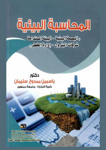 المحاسبة البيئية : البصمة البيئية-البيئة المستدامة-شركات البترول-إدارة الخطر