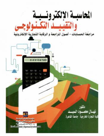  المحاسبة الإلكترونية والتقييد التكنولوجي : مراجعة الحسابات-أصول المراجعة والرقابة التجارية الإلكترونية