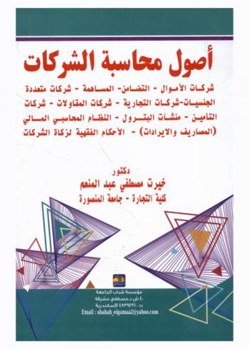  أصول محاسبة الشركات