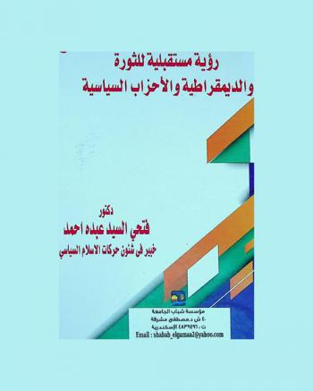  السياسة والمجتمع : رؤية مستقلة للثورة والديمقراطية والأحزاب السياسية