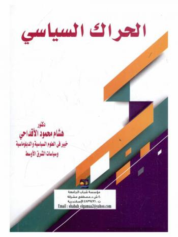  الحراك السياسي