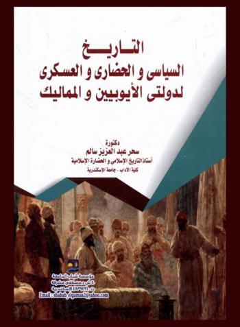  التاريخ السياسي والحضاري والعسكري لدولتي الأيوبيين والمماليك