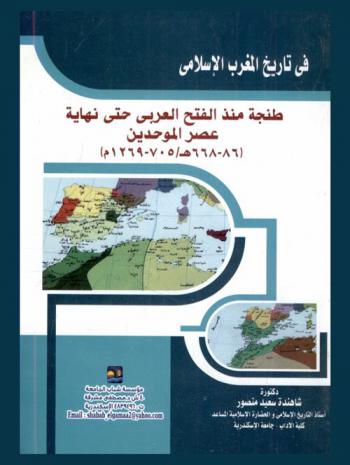 في تاريخ المغرب الإسلامي : طنجة منذ الفتح العربي حتى نهاية عصر الموحدين (86-668 هـ. / 705-1269 م)