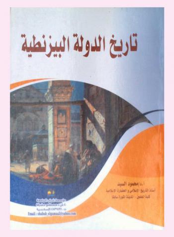  تاريخ الدولة البيزنطية