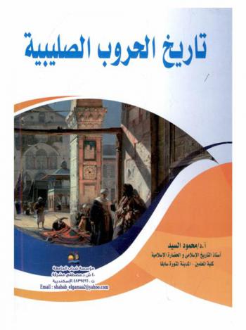  تاريخ الحروب الصليبية في مصر والشام
